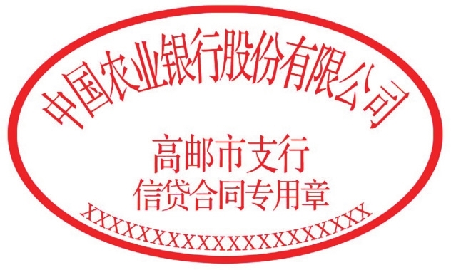中国农业银行股份有限公司高邮市支行电子信贷合同专用章启用公告