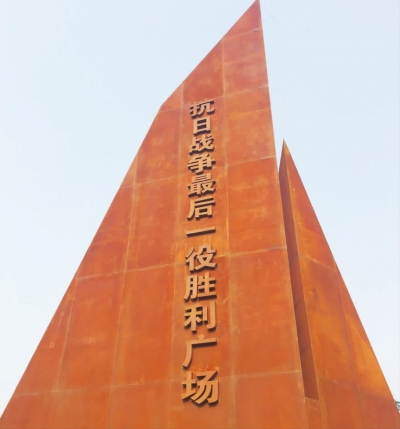 抗日战争最后一役胜利广场,先睹为快!